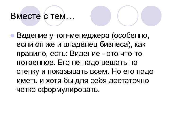 Вместе с тем… l Видение у топ-менеджера (особенно, если он же и владелец бизнеса),