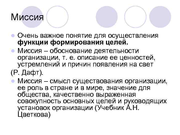 Миссия Очень важное понятие для осуществления функции формирования целей. l Миссия – обоснование деятельности
