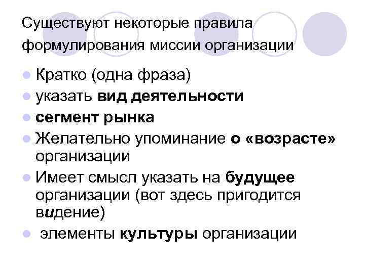 Существуют некоторые правила формулирования миссии организации l Кратко (одна фраза) l указать вид деятельности