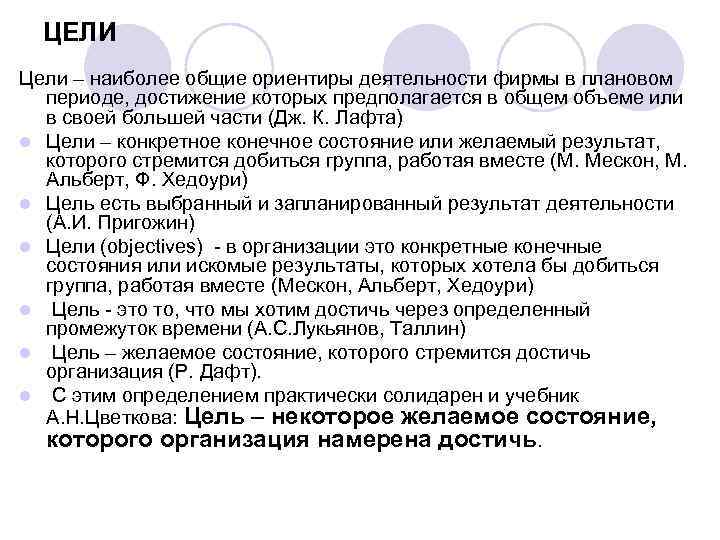 ЦЕЛИ Цели – наиболее общие ориентиры деятельности фирмы в плановом периоде, достижение которых предполагается