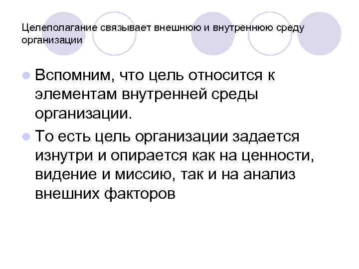 Целеполагание связывает внешнюю и внутреннюю среду организации l Вспомним, что цель относится к элементам