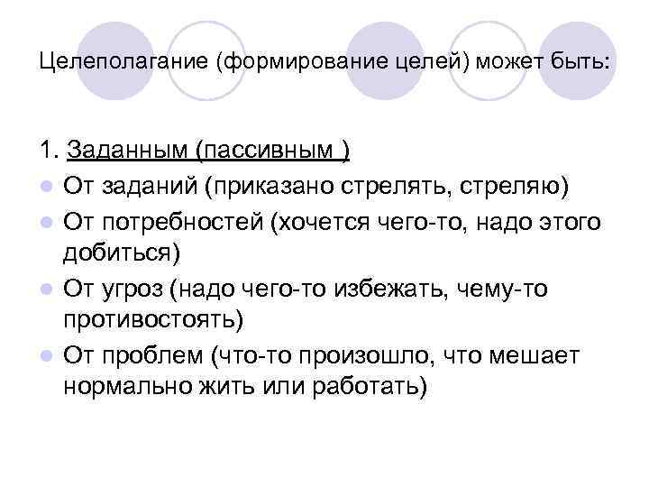 Целеполагание (формирование целей) может быть: 1. Заданным (пассивным ) l От заданий (приказано стрелять,