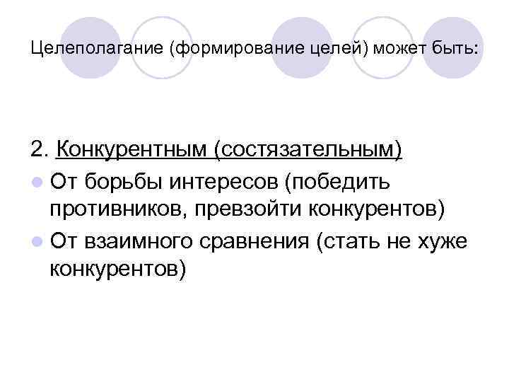 Целеполагание (формирование целей) может быть: 2. Конкурентным (состязательным) l От борьбы интересов (победить противников,