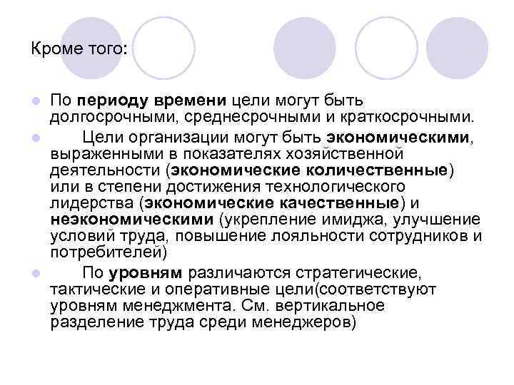 Кроме того: По периоду времени цели могут быть долгосрочными, среднесрочными и краткосрочными. l Цели