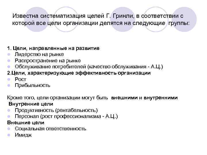 Известна систематизация целей Г. Гринли, в соответствии с которой все цели организации делятся на