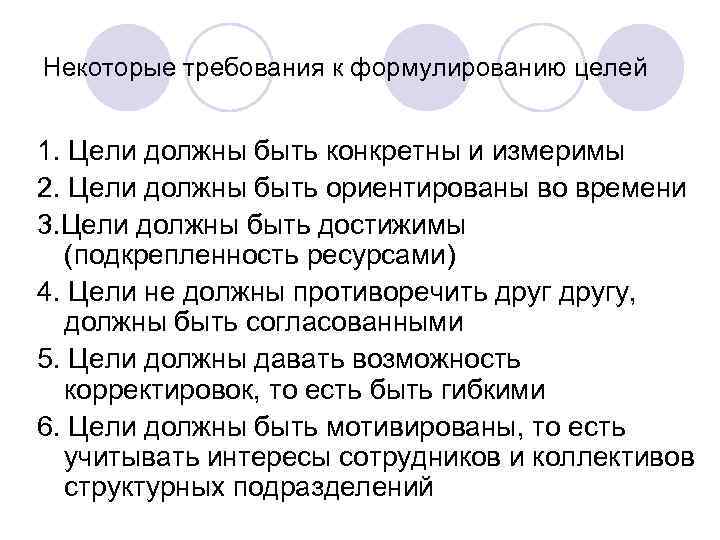 Некоторые требования к формулированию целей 1. Цели должны быть конкретны и измеримы 2. Цели