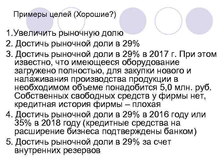 Примеры целей (Хорошие? ) 1. Увеличить рыночную долю 2. Достичь рыночной доли в 29%