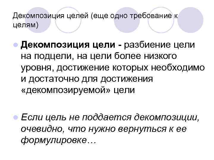 Декомпозиция целей (еще одно требование к целям) l Декомпозиция цели - разбиение цели на