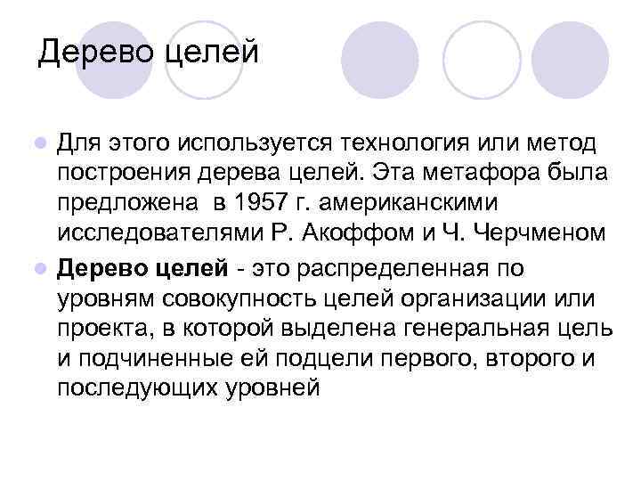 Дерево целей Для этого используется технология или метод построения дерева целей. Эта метафора была