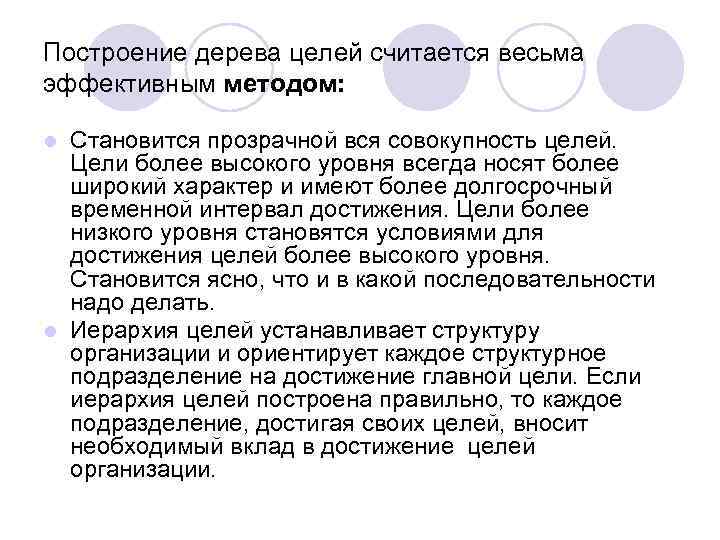 Построение дерева целей считается весьма эффективным методом: Становится прозрачной вся совокупность целей. Цели более