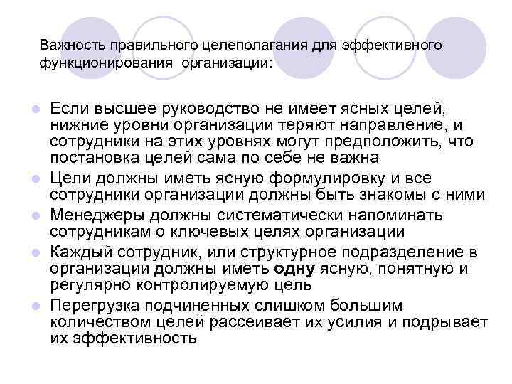 Важность правильного целеполагания для эффективного функционирования организации: l l l Если высшее руководство не