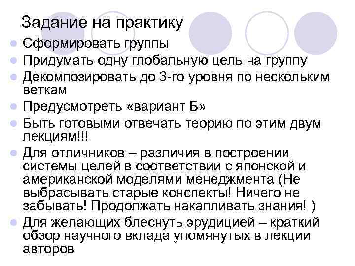 Задание на практику l l l l Сформировать группы Придумать одну глобальную цель на