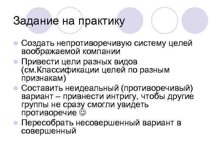 Задание на практику Создать непротиворечивую систему целей воображаемой компании l Привести цели разных видов