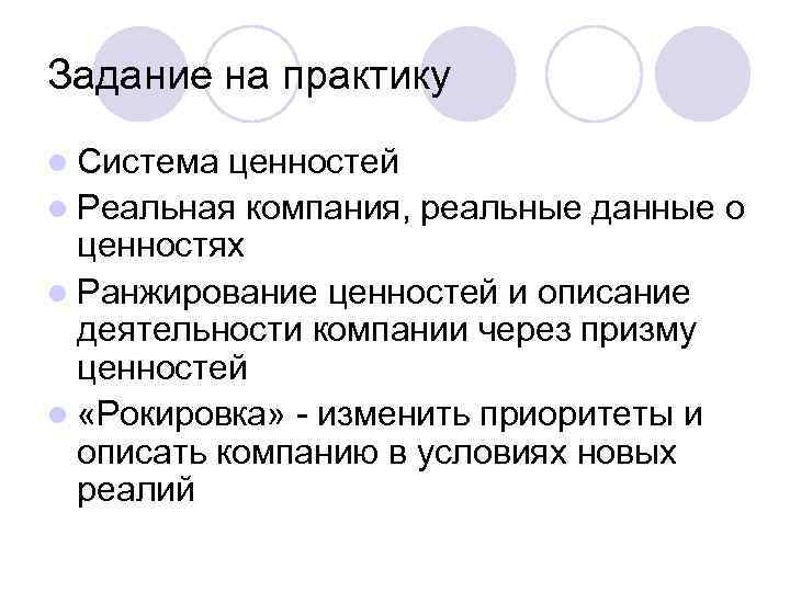 Задание на практику l Система ценностей l Реальная компания, реальные данные о ценностях l
