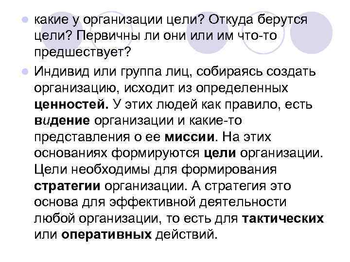 какие у организации цели? Откуда берутся цели? Первичны ли они или им что-то предшествует?