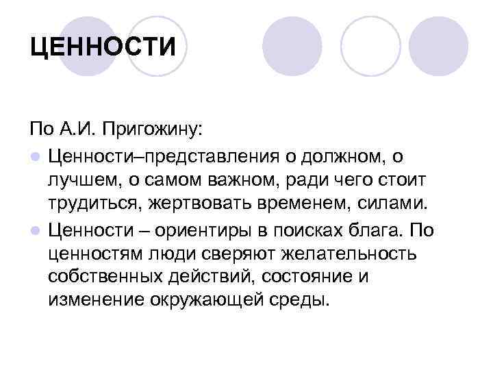 ЦЕННОСТИ По А. И. Пригожину: l Ценности–представления о должном, о лучшем, о самом важном,