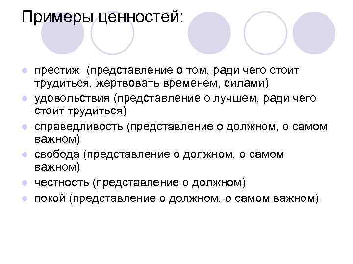 Примеры ценностей: l l l престиж (представление о том, ради чего стоит трудиться, жертвовать