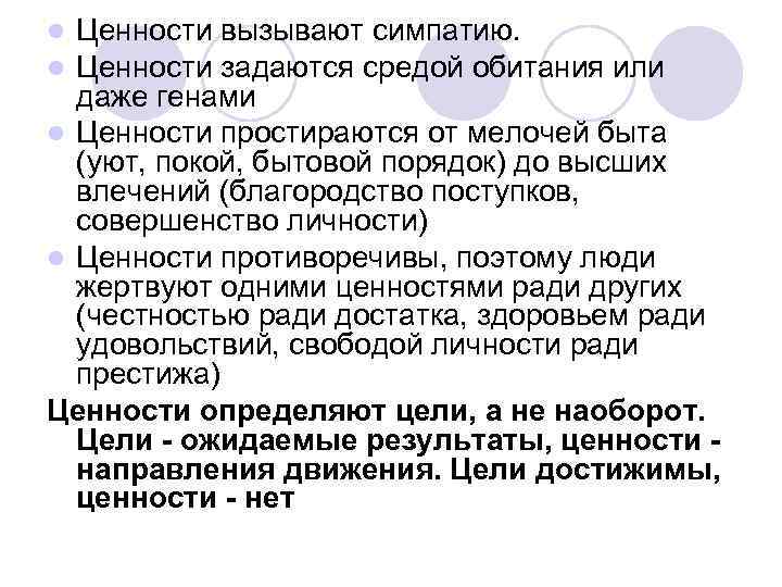 Ценности вызывают симпатию. Ценности задаются средой обитания или даже генами l Ценности простираются от
