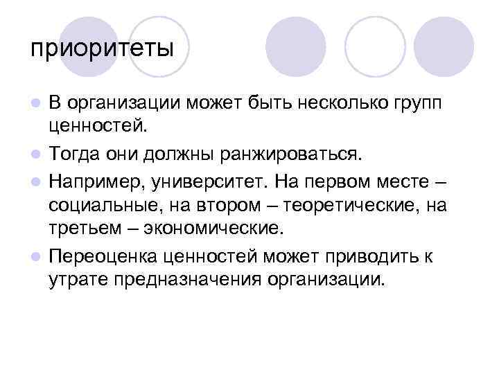 приоритеты В организации может быть несколько групп ценностей. l Тогда они должны ранжироваться. l