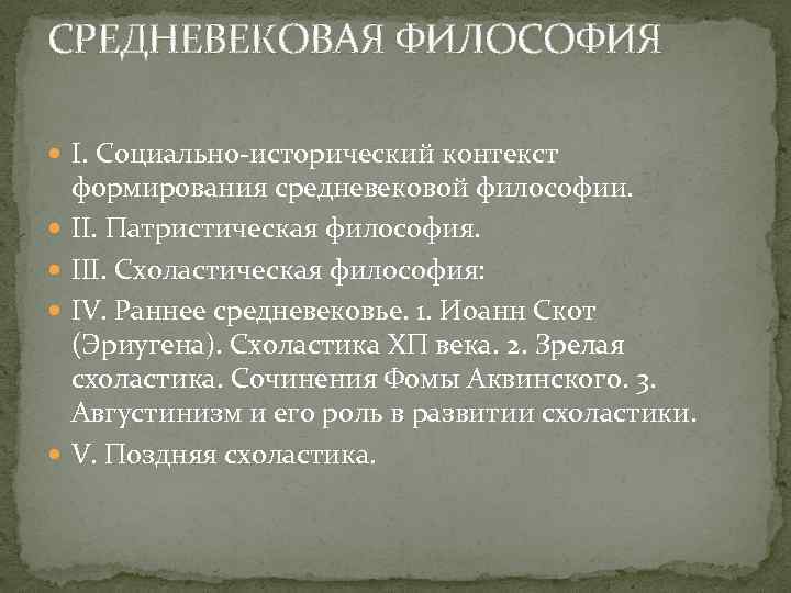 Средневековая философия это. Раннее средневековье философия. Ранняя Средневековая философия. Раннее средневековье философия достижения. Социально исторический контекст.