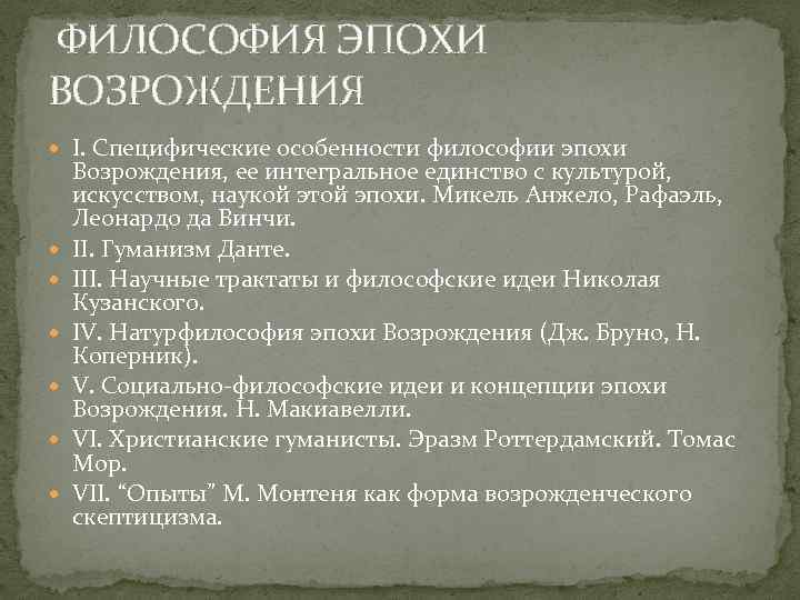 Философская антропология эпохи возрождения. Особенности философии эпохи Возрождения. Основные философские понятия эпохи Возрождения. Идеи философии Возрождения. Специфика философии эпохи Возрождения.