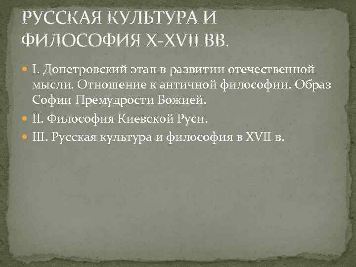 РУССКАЯ КУЛЬТУРА И ФИЛОСОФИЯ Х-ХVII ВВ. I. Допетровский этап в развитии отечественной мысли. Отношение
