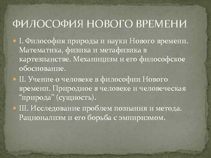 1 философия природы. Мировоззрение в новое время. Философские идеи нового времени. Мировоззрение в новом времени. Характеристика мировоззрения нового времени.