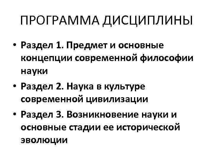 ПРОГРАММА ДИСЦИПЛИНЫ • Раздел 1. Предмет и основные концепции современной философии науки • Раздел