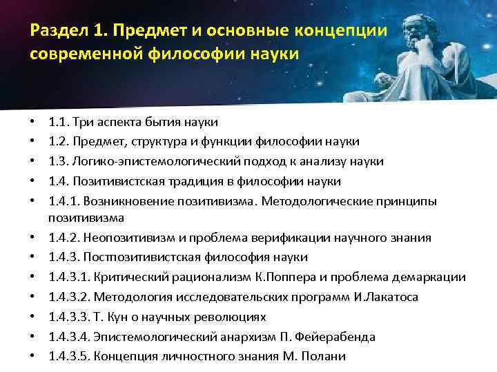 Предмет и структура философии науки. Современная философская концепция в науке. Основные концепции философии.