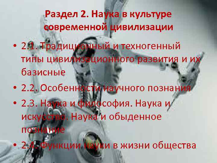 Раздел 2. Наука в культуре современной цивилизации • 2. 1. Традиционный и техногенный типы