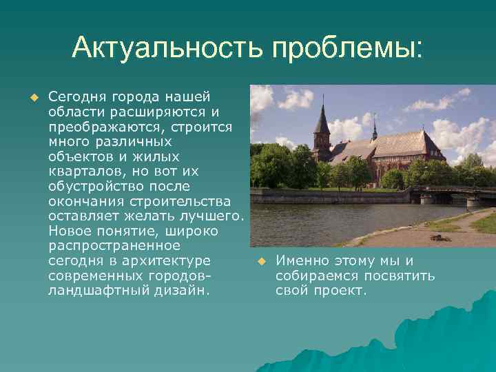 Актуальность проблемы: u Сегодня города нашей области расширяются и преображаются, строится много различных объектов