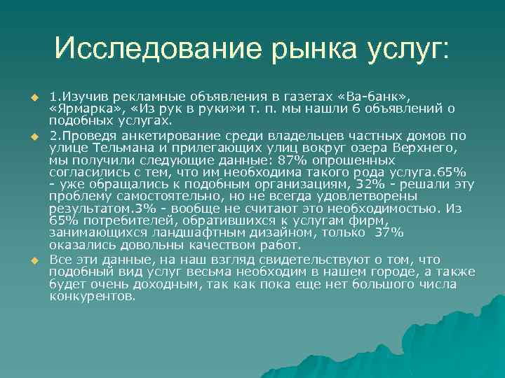 Исследование рынка услуг: u u u 1. Изучив рекламные объявления в газетах «Ва-банк» ,