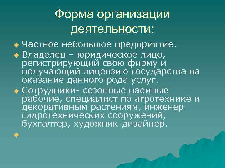 Форма организации деятельности: Частное небольшое предприятие. u Владелец – юридическое лицо, регистрирующий свою фирму