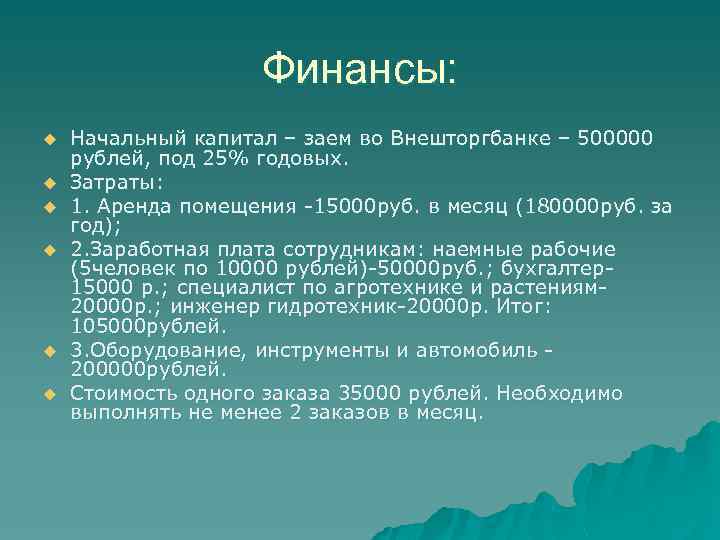 Финансы: u u u Начальный капитал – заем во Внешторгбанке – 500000 рублей, под