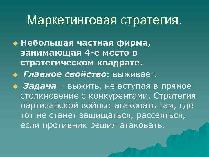 Маркетинговая стратегия. Небольшая частная фирма, занимающая 4 -е место в стратегическом квадрате. u Главное