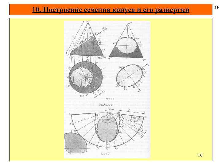 10 10. Построение сечения конуса и его развертки 10 