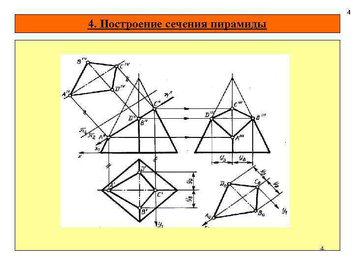 4 4. Построение сечения пирамиды 4 