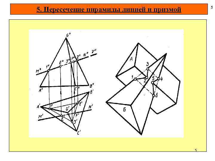 5 5. Пересечение пирамиды линией и призмой 5 