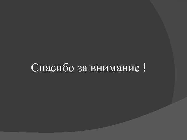 Спасибо за внимание ! 