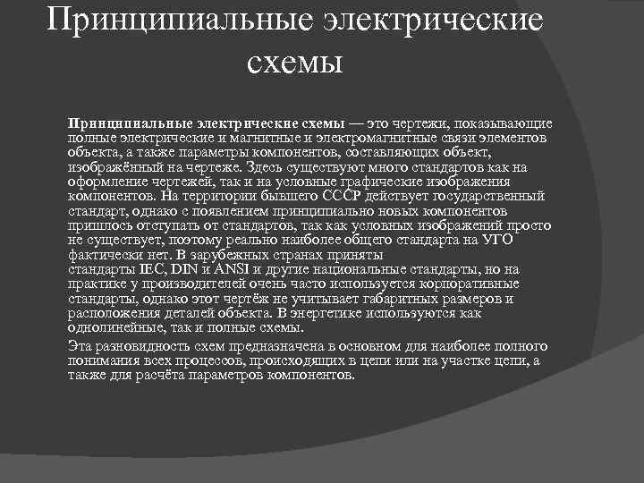 Принципиальные электрические схемы — это чертежи, показывающие полные электрические и магнитные и электромагнитные связи