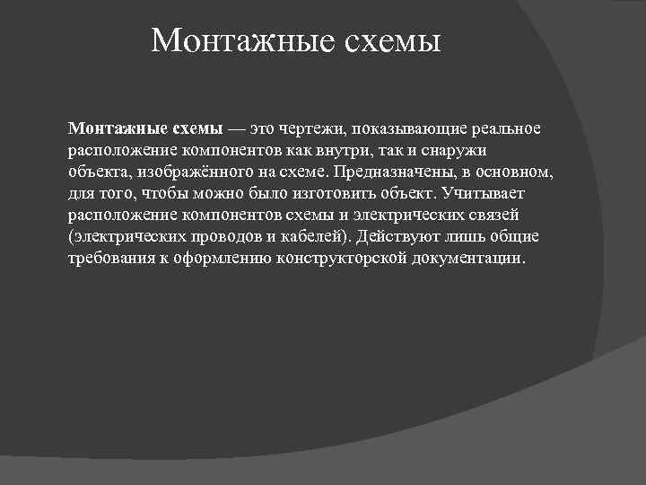 Монтажные схемы — это чертежи, показывающие реальное расположение компонентов как внутри, так и снаружи
