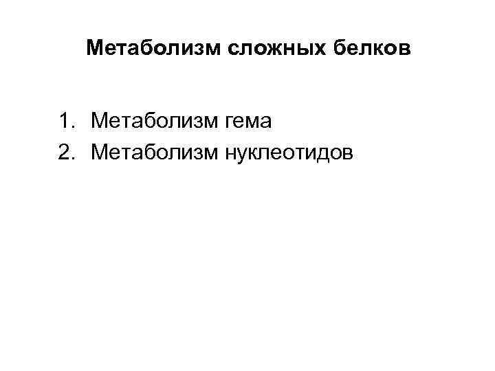 Метаболизм сложных белков 1. Метаболизм гема 2. Метаболизм нуклеотидов 