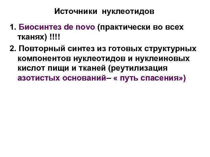 Источники нуклеотидов 1. Биосинтез de novo (практически во всех тканях) !!!! 2. Повторный синтез