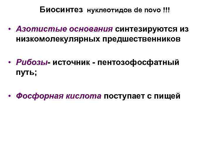 Биосинтез нуклеотидов de novo !!! • Азотистые основания синтезируются из низкомолекулярных предшественников • Рибозы-