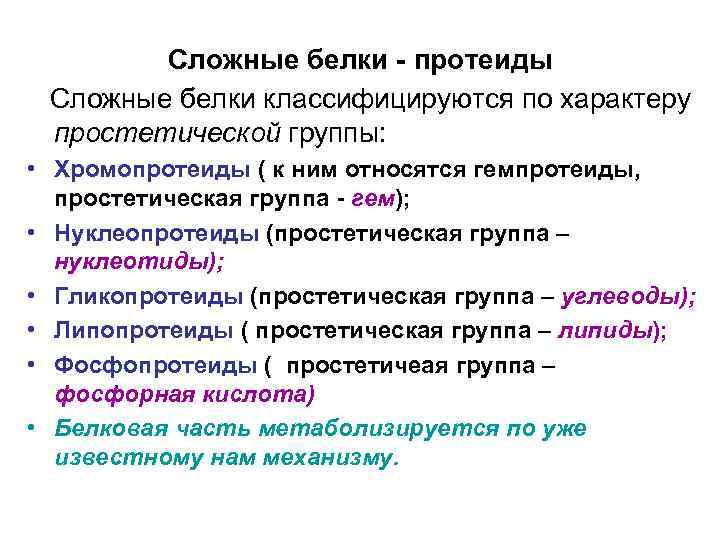 Сложные белки - протеиды Сложные белки классифицируются по характеру простетической группы: • Хромопротеиды (