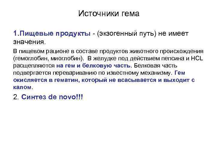 Источники гема 1. Пищевые продукты - (экзогенный путь) не имеет значения. В пищевом рационе
