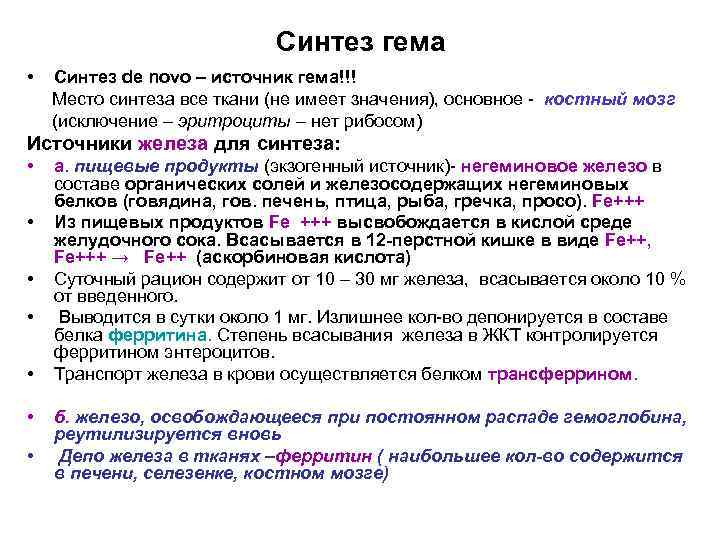 Синтез гема • Синтез de novo – источник гема!!! Место синтеза все ткани (не