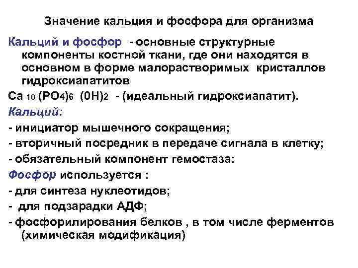 Значение кальция и фосфора для организма Кальций и фосфор - основные структурные компоненты костной