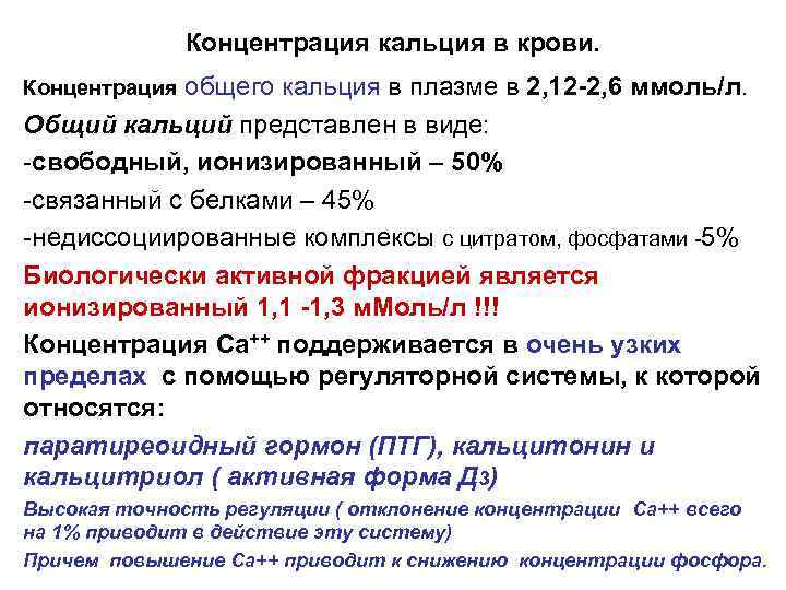 Концентрация кальция в крови. общего кальция в плазме в 2, 12 -2, 6 ммоль/л.