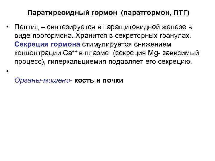 Паратиреоидный гормон (паратгормон, ПТГ) • Пептид – синтезируется в паращитовидной железе в виде прогормона.